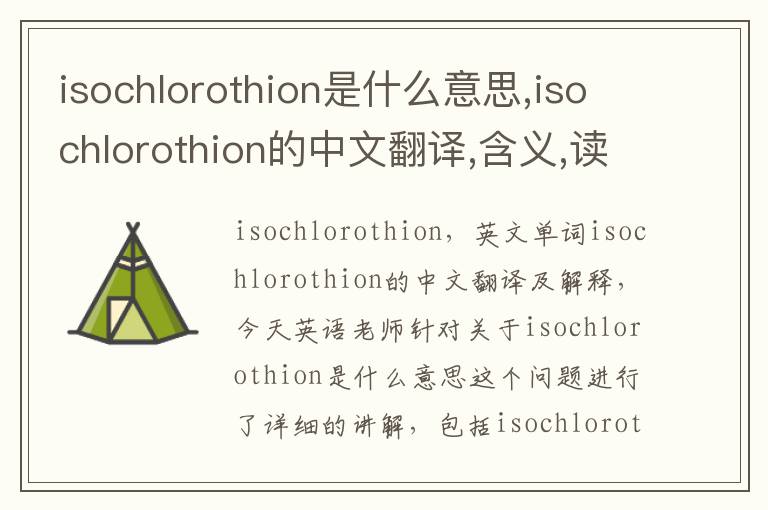 isochlorothion是什么意思,isochlorothion的中文翻译,含义,读音发音,用法,造句,参考例句