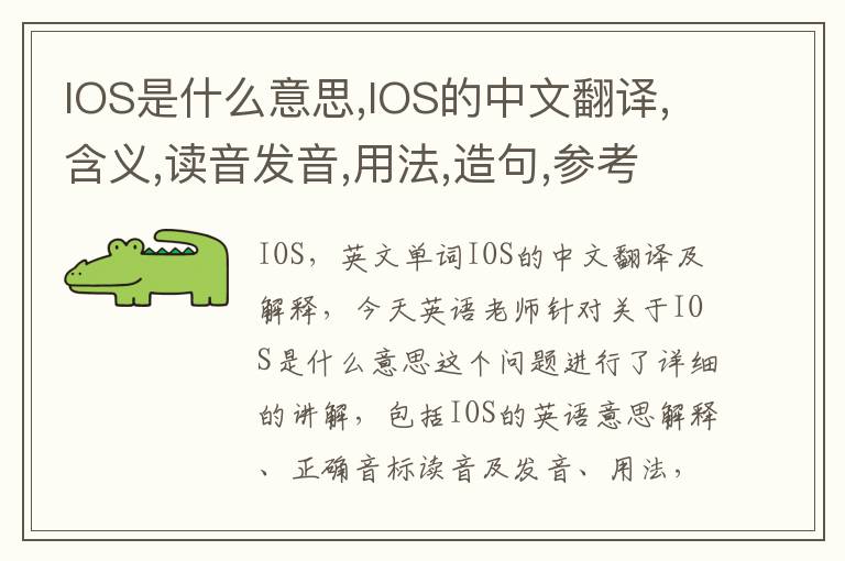 IOS是什么意思,IOS的中文翻译,含义,读音发音,用法,造句,参考例句