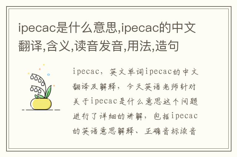 ipecac是什么意思,ipecac的中文翻译,含义,读音发音,用法,造句,参考例句