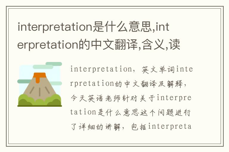 interpretation是什么意思,interpretation的中文翻译,含义,读音发音,用法,造句,参考例句