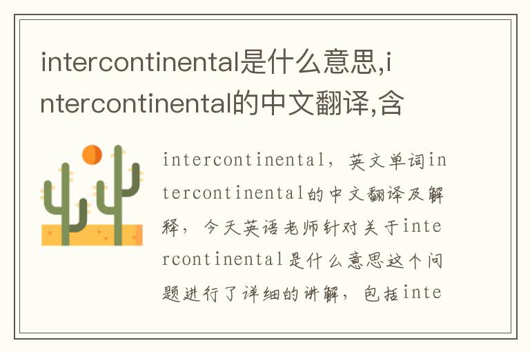 intercontinental是什么意思,intercontinental的中文翻译,含义,读音发音,用法,造句,参考例句