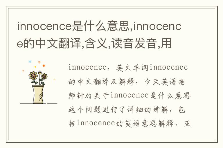 innocence是什么意思,innocence的中文翻译,含义,读音发音,用法,造句,参考例句