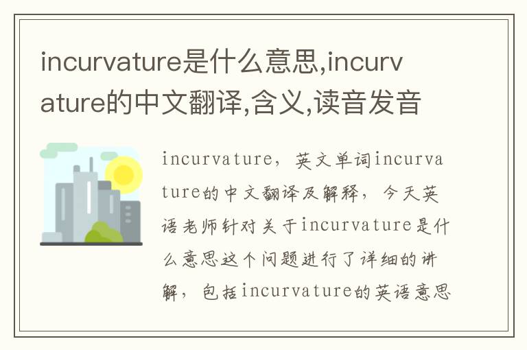 incurvature是什么意思,incurvature的中文翻译,含义,读音发音,用法,造句,参考例句