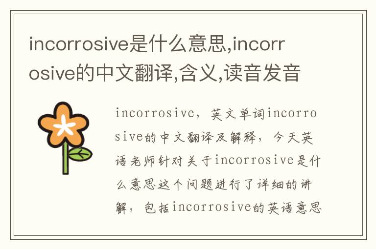 incorrosive是什么意思,incorrosive的中文翻译,含义,读音发音,用法,造句,参考例句