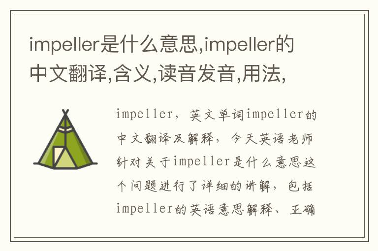 impeller是什么意思,impeller的中文翻译,含义,读音发音,用法,造句,参考例句