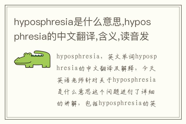 hyposphresia是什么意思,hyposphresia的中文翻译,含义,读音发音,用法,造句,参考例句