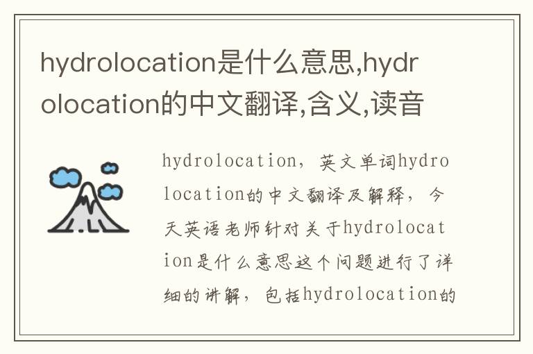 hydrolocation是什么意思,hydrolocation的中文翻译,含义,读音发音,用法,造句,参考例句