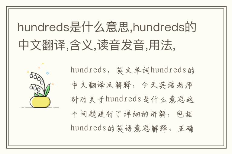 hundreds是什么意思,hundreds的中文翻译,含义,读音发音,用法,造句,参考例句