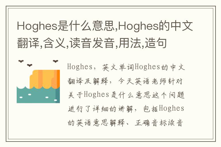 Hoghes是什么意思,Hoghes的中文翻译,含义,读音发音,用法,造句,参考例句