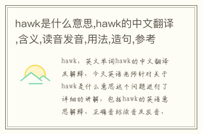 hawk是什么意思,hawk的中文翻译,含义,读音发音,用法,造句,参考例句