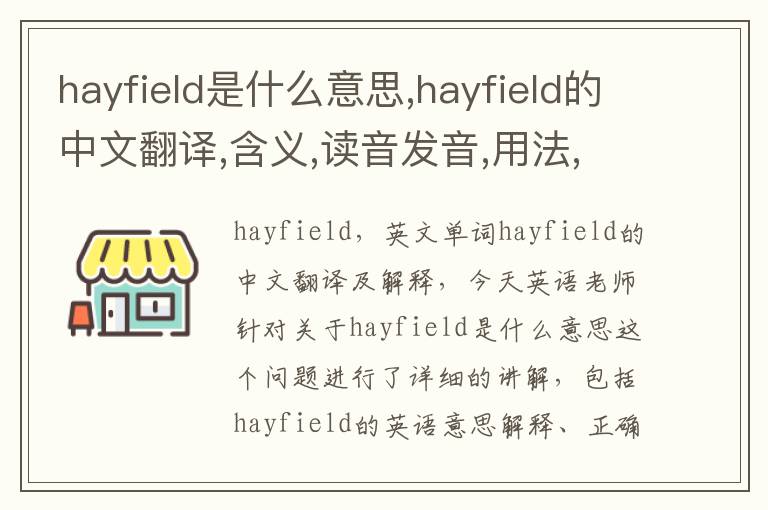 hayfield是什么意思,hayfield的中文翻译,含义,读音发音,用法,造句,参考例句