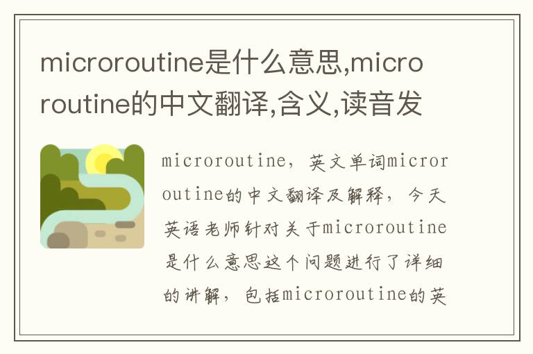 microroutine是什么意思,microroutine的中文翻译,含义,读音发音,用法,造句,参考例句