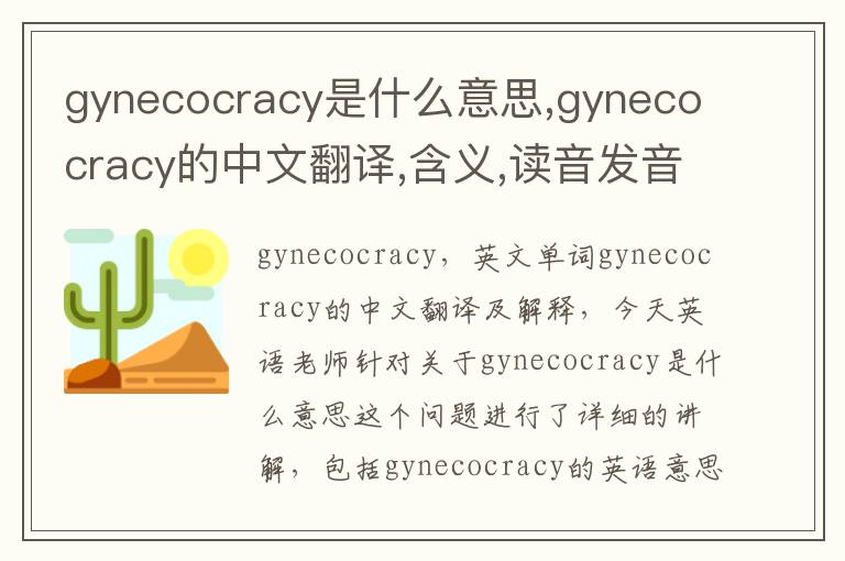 gynecocracy是什么意思,gynecocracy的中文翻译,含义,读音发音,用法,造句,参考例句