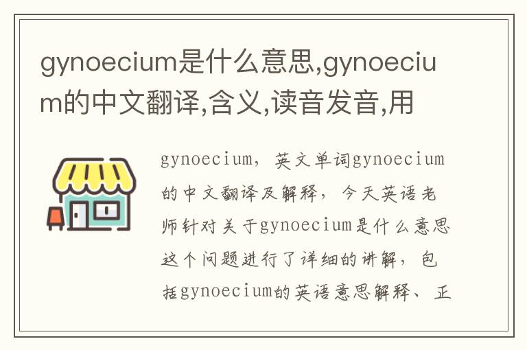 gynoecium是什么意思,gynoecium的中文翻译,含义,读音发音,用法,造句,参考例句