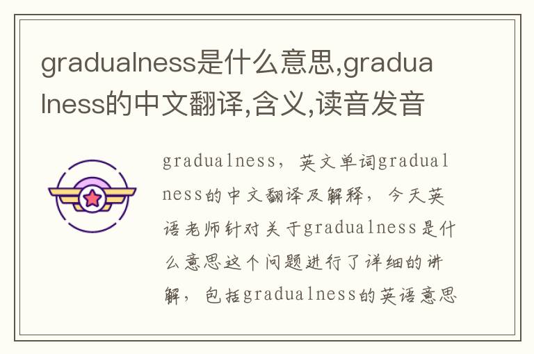 gradualness是什么意思,gradualness的中文翻译,含义,读音发音,用法,造句,参考例句