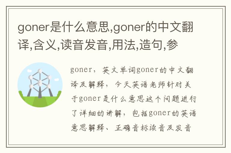 goner是什么意思,goner的中文翻译,含义,读音发音,用法,造句,参考例句