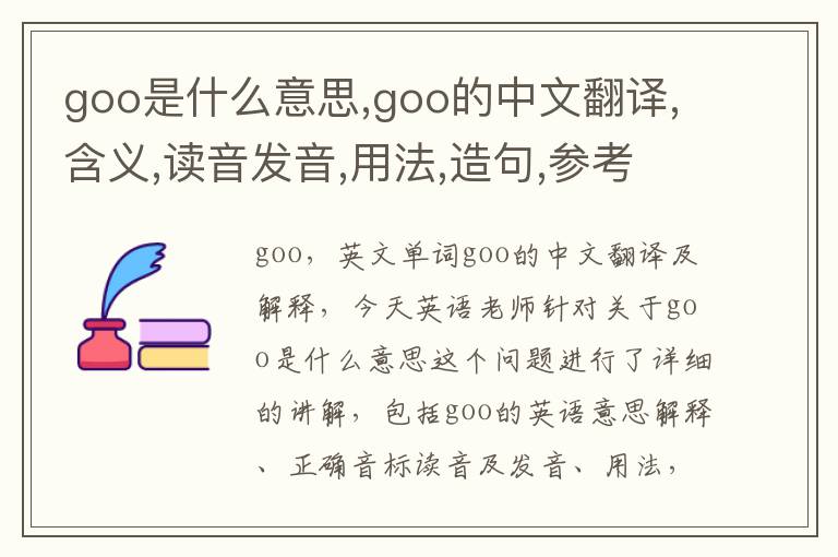 goo是什么意思,goo的中文翻译,含义,读音发音,用法,造句,参考例句