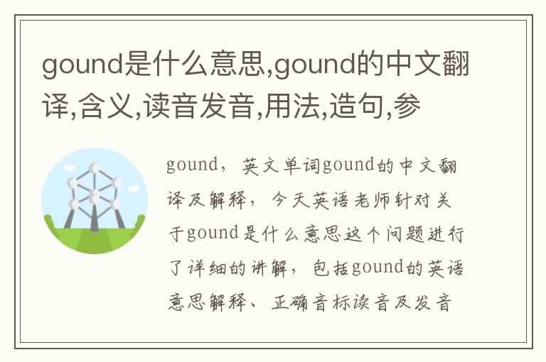 gound是什么意思,gound的中文翻译,含义,读音发音,用法,造句,参考例句