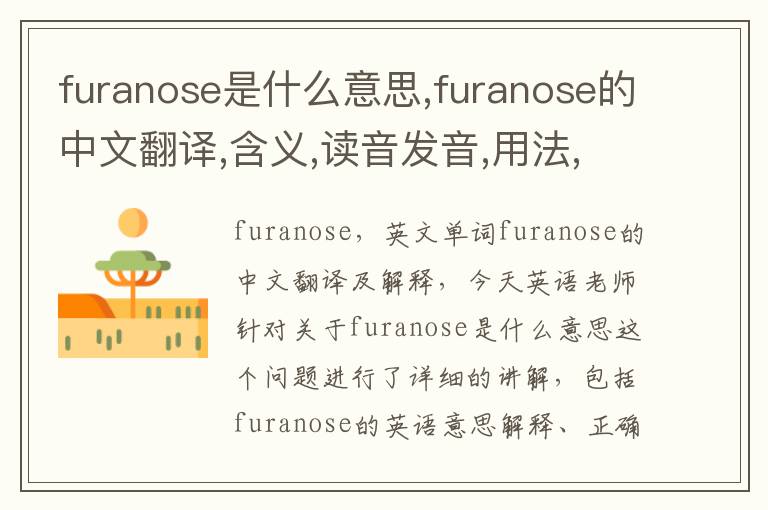 furanose是什么意思,furanose的中文翻译,含义,读音发音,用法,造句,参考例句