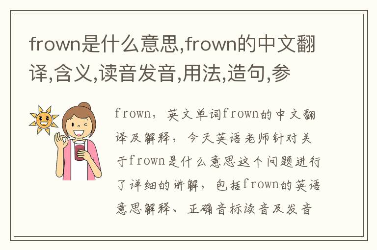 frown是什么意思,frown的中文翻译,含义,读音发音,用法,造句,参考例句