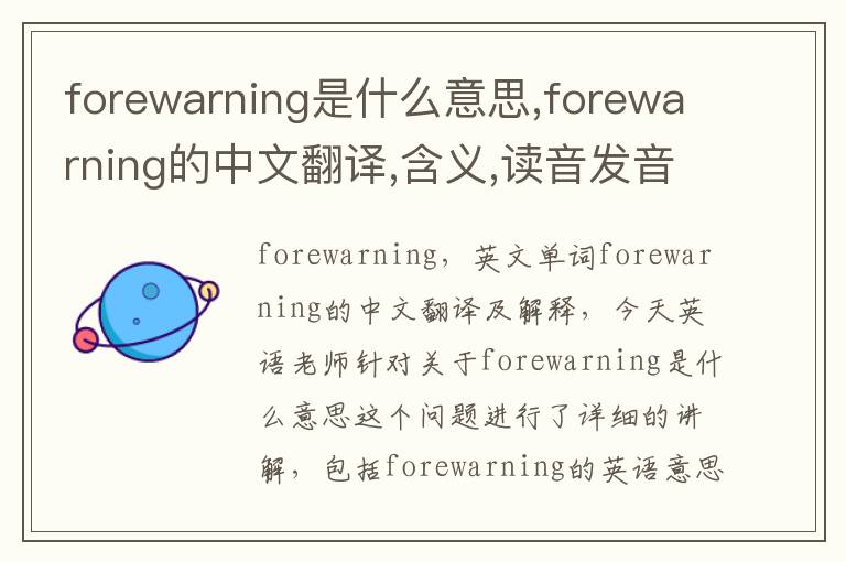 forewarning是什么意思,forewarning的中文翻译,含义,读音发音,用法,造句,参考例句