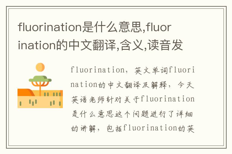 fluorination是什么意思,fluorination的中文翻译,含义,读音发音,用法,造句,参考例句