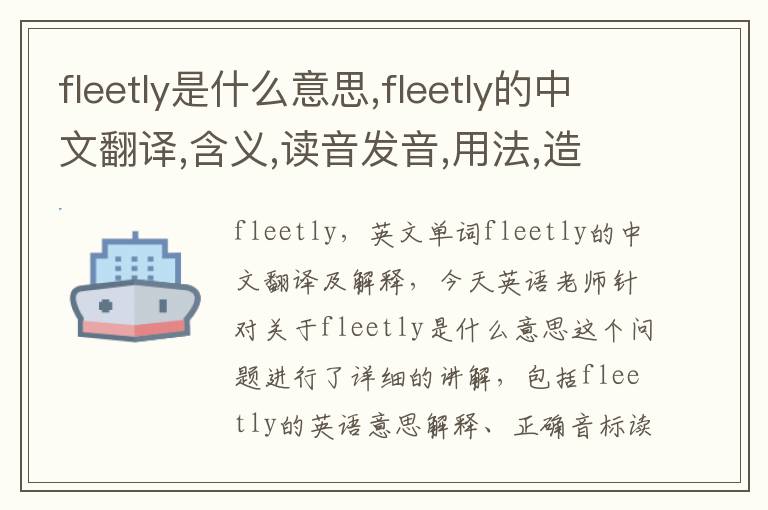 fleetly是什么意思,fleetly的中文翻译,含义,读音发音,用法,造句,参考例句