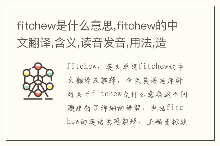 fitchew是什么意思,fitchew的中文翻译,含义,读音发音,用法,造句,参考例句