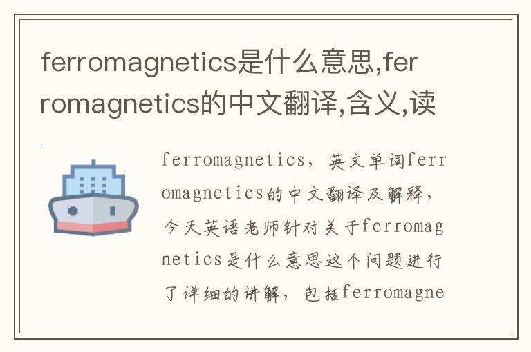 ferromagnetics是什么意思,ferromagnetics的中文翻译,含义,读音发音,用法,造句,参考例句