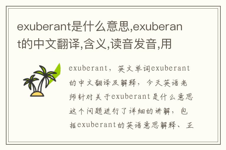 exuberant是什么意思,exuberant的中文翻译,含义,读音发音,用法,造句,参考例句