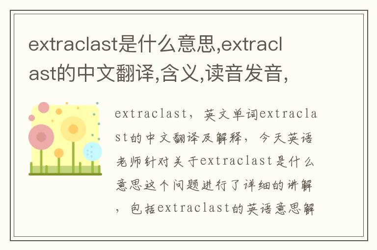 extraclast是什么意思,extraclast的中文翻译,含义,读音发音,用法,造句,参考例句