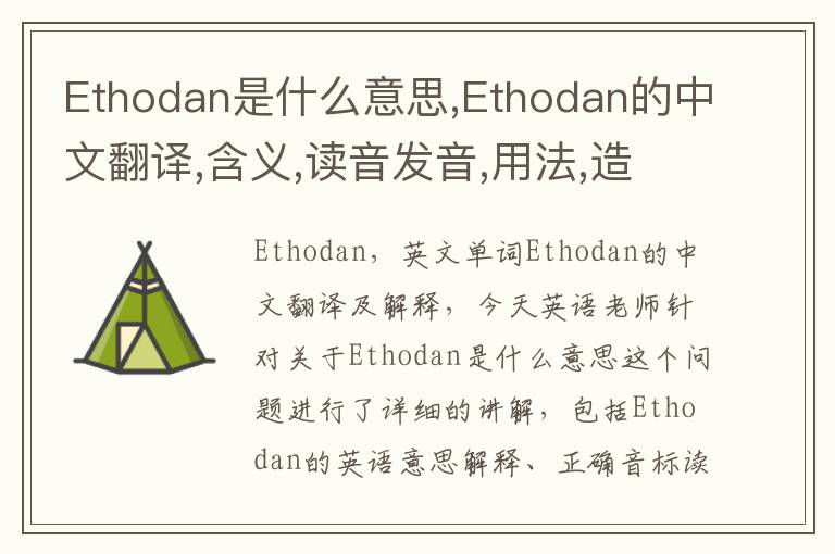 Ethodan是什么意思,Ethodan的中文翻译,含义,读音发音,用法,造句,参考例句