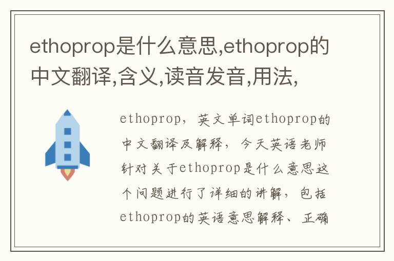 ethoprop是什么意思,ethoprop的中文翻译,含义,读音发音,用法,造句,参考例句