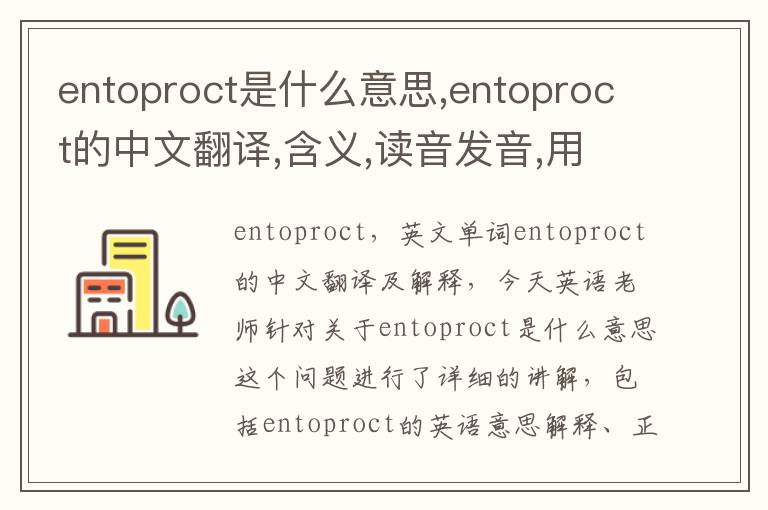 entoproct是什么意思,entoproct的中文翻译,含义,读音发音,用法,造句,参考例句