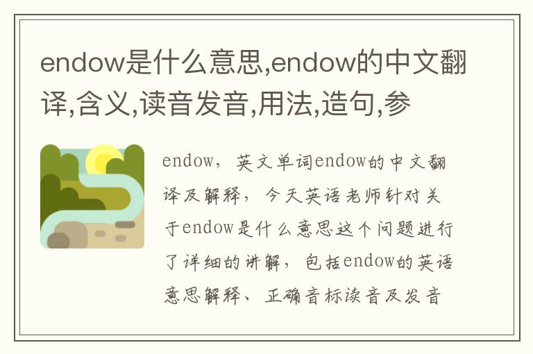 endow是什么意思,endow的中文翻译,含义,读音发音,用法,造句,参考例句