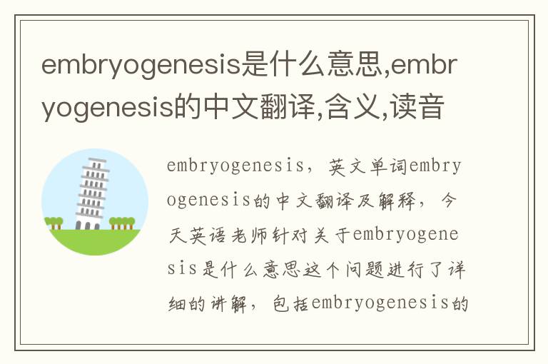 embryogenesis是什么意思,embryogenesis的中文翻译,含义,读音发音,用法,造句,参考例句