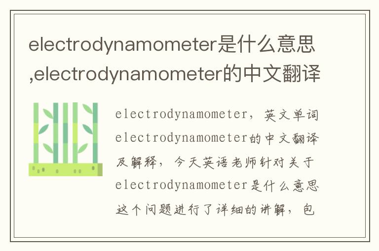 electrodynamometer是什么意思,electrodynamometer的中文翻译,含义,读音发音,用法,造句,参考例句