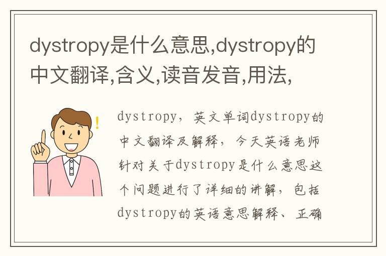 dystropy是什么意思,dystropy的中文翻译,含义,读音发音,用法,造句,参考例句