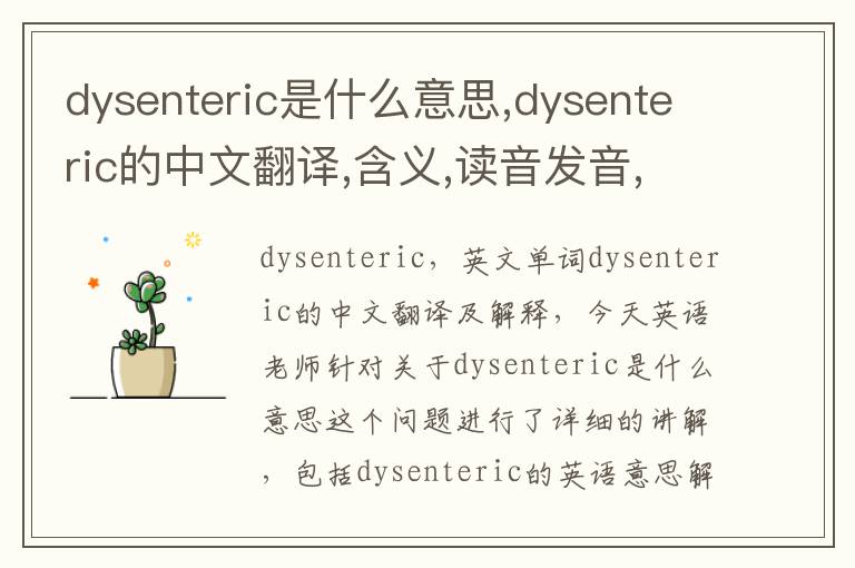 dysenteric是什么意思,dysenteric的中文翻译,含义,读音发音,用法,造句,参考例句