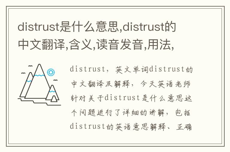 distrust是什么意思,distrust的中文翻译,含义,读音发音,用法,造句,参考例句