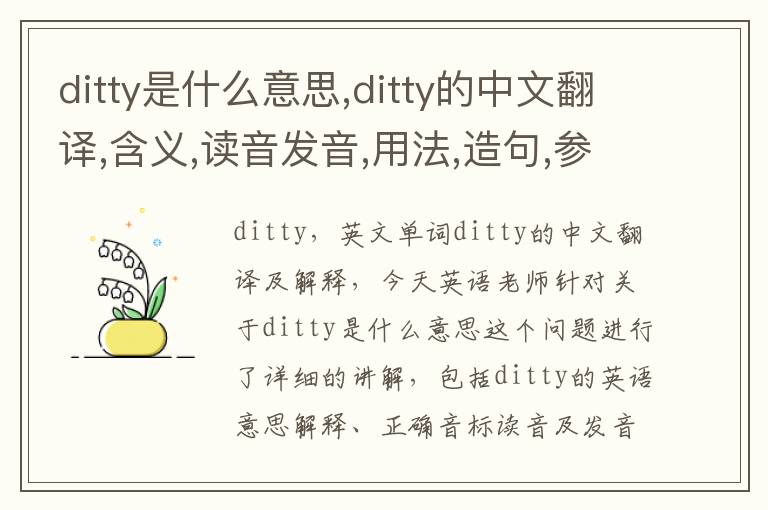 ditty是什么意思,ditty的中文翻译,含义,读音发音,用法,造句,参考例句