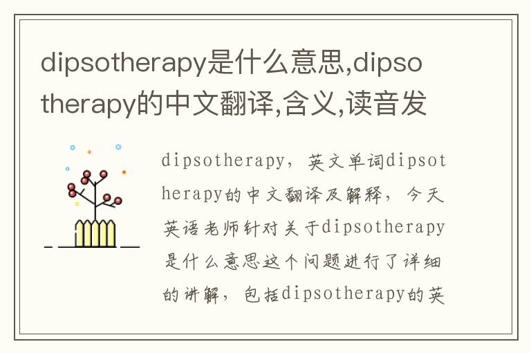 dipsotherapy是什么意思,dipsotherapy的中文翻译,含义,读音发音,用法,造句,参考例句