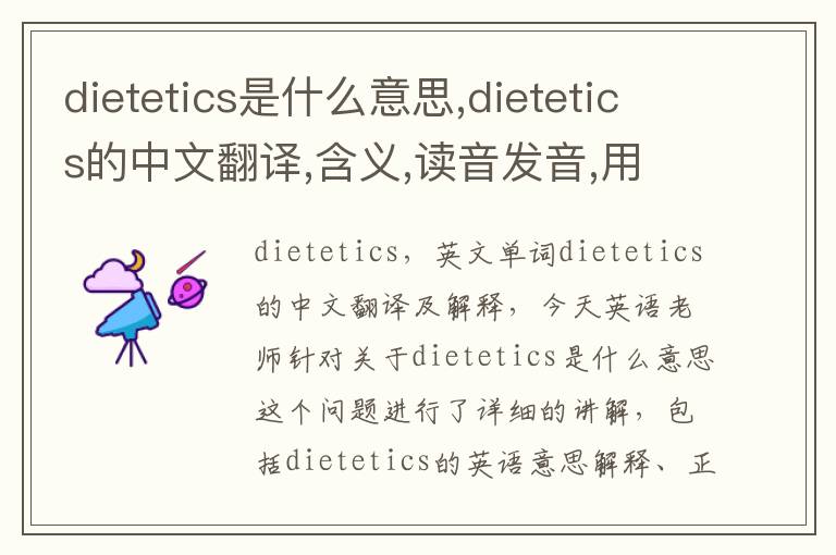 dietetics是什么意思,dietetics的中文翻译,含义,读音发音,用法,造句,参考例句