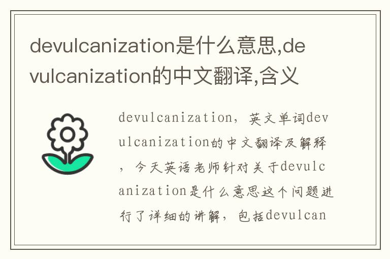 devulcanization是什么意思,devulcanization的中文翻译,含义,读音发音,用法,造句,参考例句