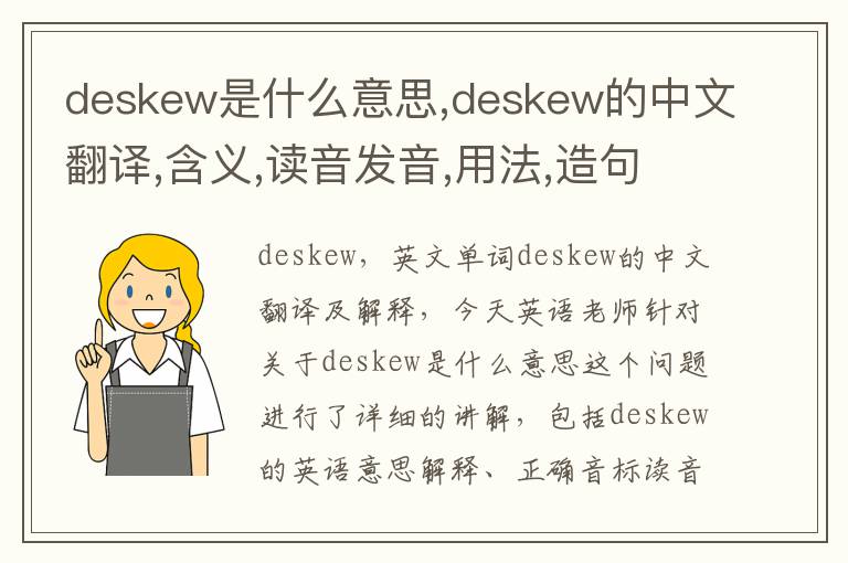 deskew是什么意思,deskew的中文翻译,含义,读音发音,用法,造句,参考例句