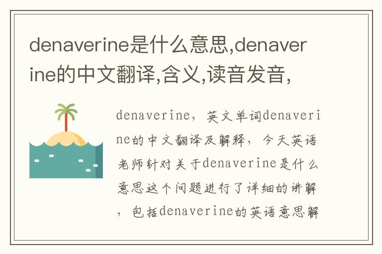 denaverine是什么意思,denaverine的中文翻译,含义,读音发音,用法,造句,参考例句