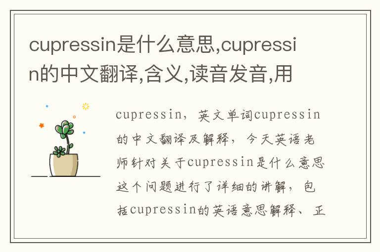 cupressin是什么意思,cupressin的中文翻译,含义,读音发音,用法,造句,参考例句