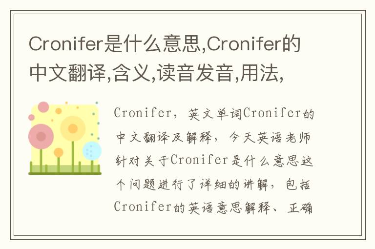 Cronifer是什么意思,Cronifer的中文翻译,含义,读音发音,用法,造句,参考例句