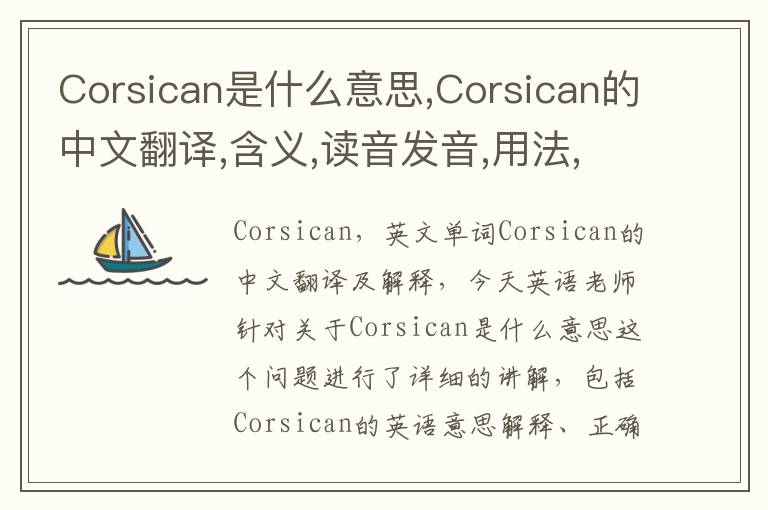 Corsican是什么意思,Corsican的中文翻译,含义,读音发音,用法,造句,参考例句