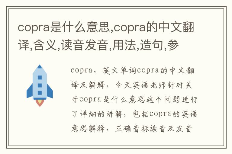 copra是什么意思,copra的中文翻译,含义,读音发音,用法,造句,参考例句